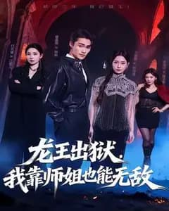 龙王出狱，我靠师姐也能无敌