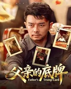父亲的底牌