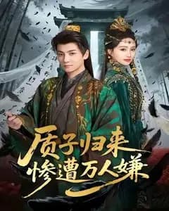 质子归来惨遭万人嫌