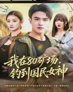 我在80矿场,钓到国民女神