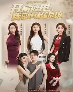 开局被甩,我觉醒情绪系统