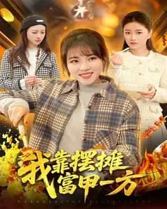 我靠摆摊富甲一方