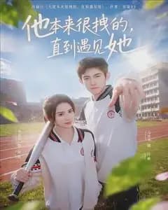 他本来很拽的,直到遇见她