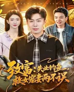 致富:失业钓鱼,救女宠妻两不误