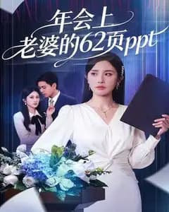 年会上老婆的62页ppt