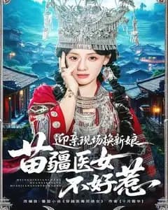 迎亲现场换新娘,苗疆医女不好惹