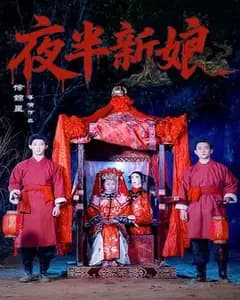 夜半新娘
