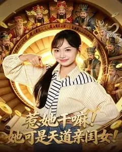 惹她干嘛!她可是天道亲闺女!