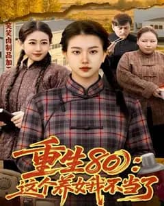 重生80:这个养女我不当了