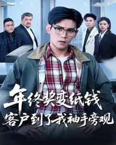 年终奖变纸钱,客户到了我袖手旁观