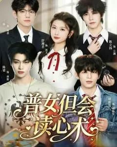 普女,但会读心术