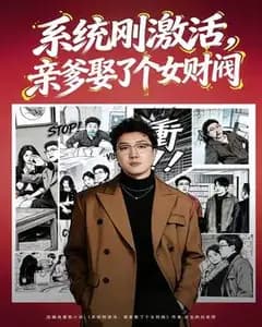 系统刚激活,亲爹娶了个女财阀