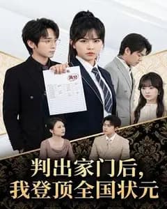 判出家门后,我登顶全国状元