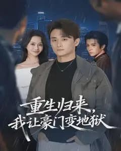 重生归来,我让豪门变地狱