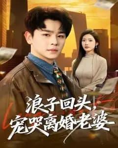 浪子回头,宠哭离婚老婆