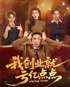 我创业就亏亿点点