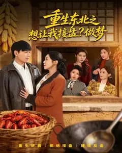 重生东北之想让我接盘?做梦