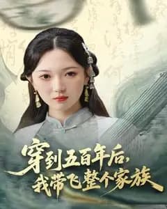 穿到五百年后,我带飞整个家族