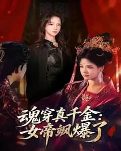 魂穿真千金:女帝飒爆了