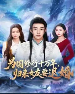为国修行十万年,归来女友要退婚