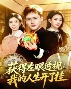 获得左眼透视:我的人生开了挂
