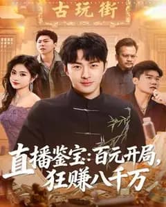 直播鉴宝:百元开局,狂赚八千万