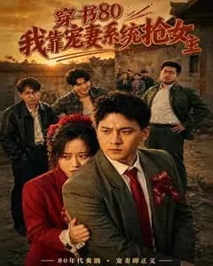 穿书80,我靠宠妻系统抢女主