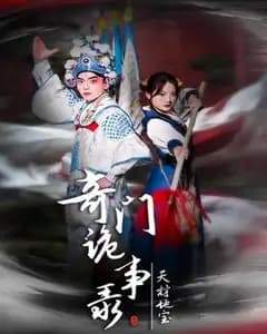 奇门诡事录：天材地宝