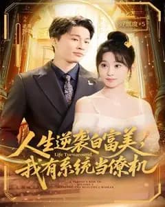人生逆袭白富美,我有系统当僚机