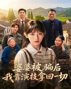 婆婆被骗后,我靠演技拿回一切