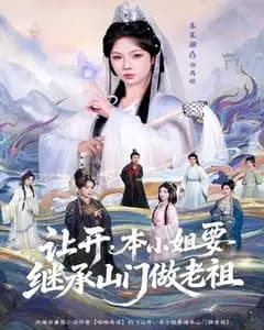 让开,本小姐要继承山门做老祖