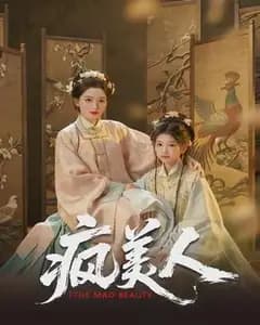 疯美人
