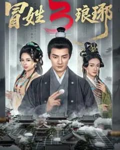 姓琅琊3