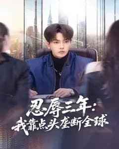 忍辱三年:我靠点头垄断全球