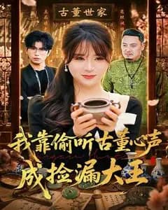 我靠偷听古董心声成捡漏大王