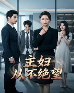 主妇从不绝望