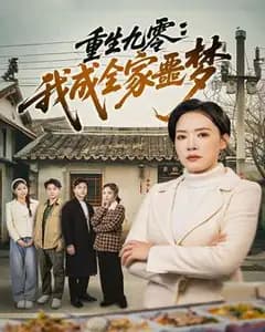 重生九零:我成全家噩梦