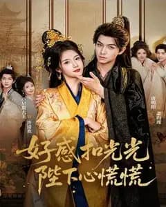 好感扣光光,陛下心慌慌