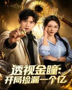 透视金瞳:开局捡漏一个亿