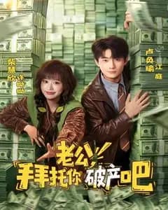 老公,拜托你破产吧