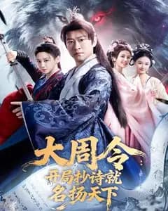 大周令:开局抄诗就名扬天下