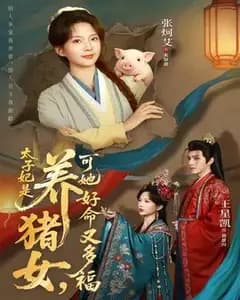 太子妃是养猪女，可她好命又多福