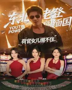 东北老登闯缅国,荷官女儿绷不住