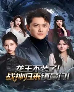 龙王不装了!战神归来镇豪门
