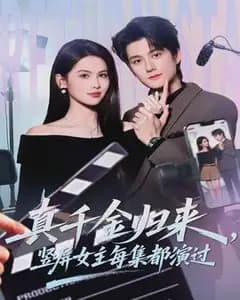 真千金归来,竖屏女主每集都演过