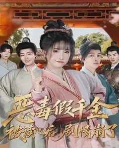 恶毒假千金被读心后,剧情崩了