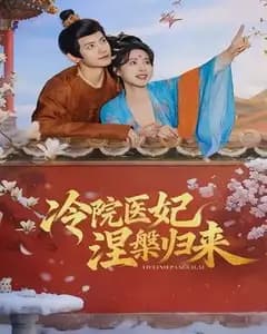冷院医妃涅槃归来