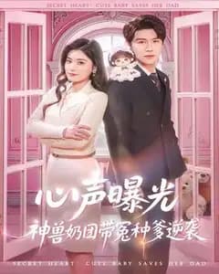 心声曝光，神兽奶团带冤种爹逆袭