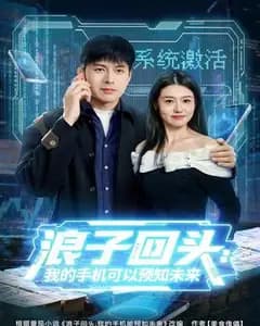 浪子回头:我的手机可以预知未来