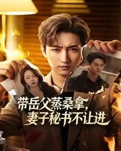 带岳父蒸桑拿,妻子秘书不让进